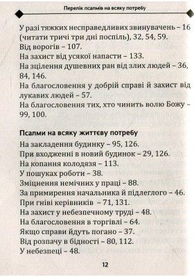 Псалми на різні потреби Псалми на різні потреби